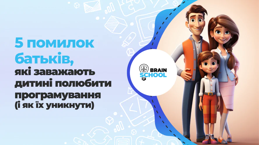 5 помилок батьків, які заважають дитині полюбити програмування (і як їх уникнути)