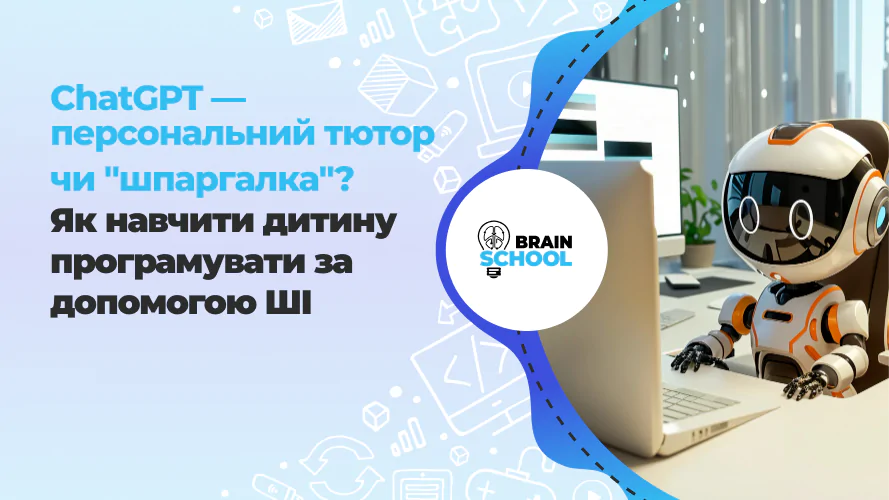 ChatGPT — персональний тютор чи "шпаргалка"? Як навчити дитину програмувати за допомогою ШІ (Гайд для батьків 2026)