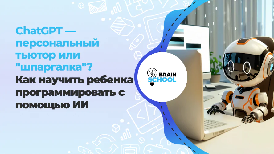 ChatGPT — персональный тьютор или "шпаргалка"? Как научить ребенка программировать с помощью ИИ (Гайд для родителей 2026)