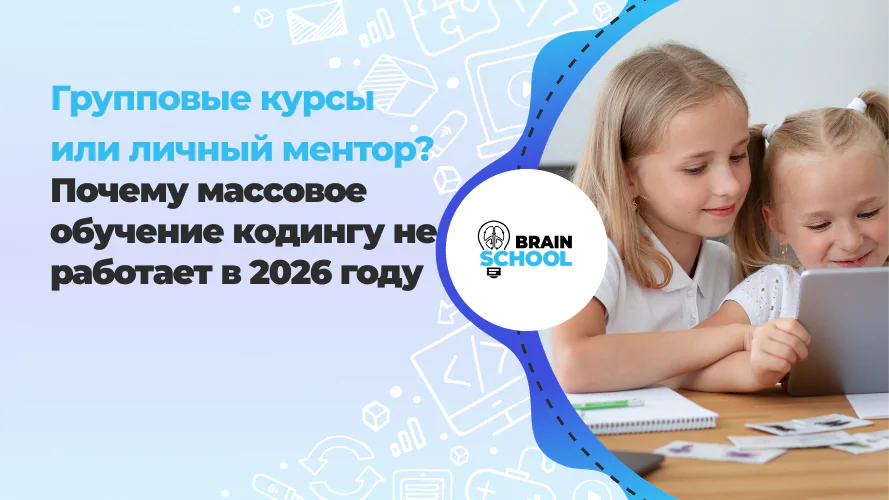 Групповые курсы или личный ментор? Почему массовое обучение кодингу не работает в 2026 году