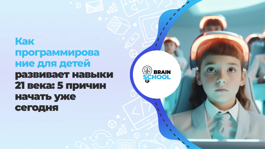 Как программирование для детей развивает навыки 21 века 5 причин начать уже сегодня