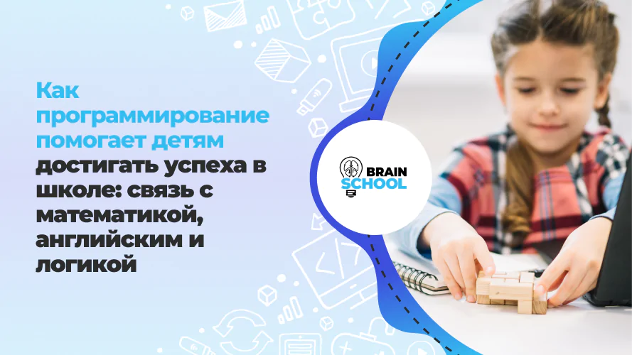 Как программирование помогает детям достигать успеха в школе_ связь с математикой, английским и логикой