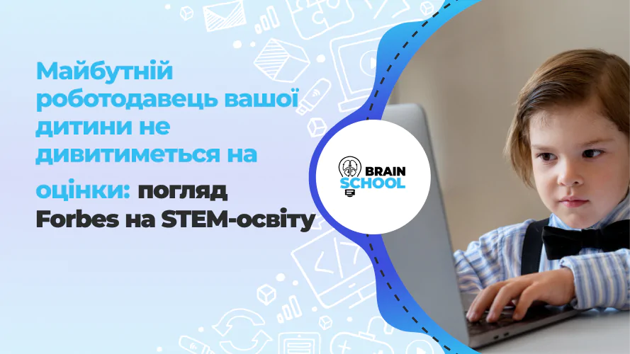 Майбутній роботодавець вашої дитини не дивитиметься на оцінки: погляд Forbes на STEM-освіту