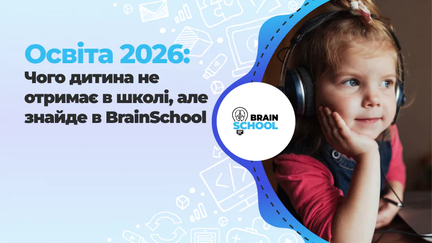 Освіта 2026: Чого дитина не отримає в школі, але знайде в BrainSchool