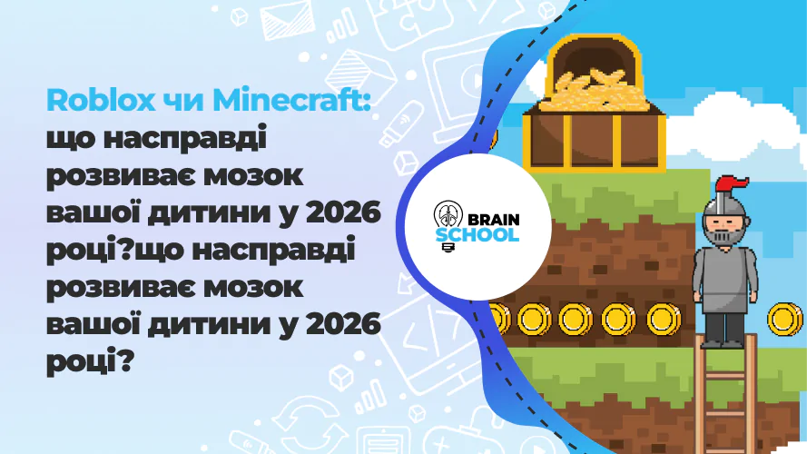 Roblox чи Minecraft: що насправді розвиває мозок вашої дитини у 2026 році?