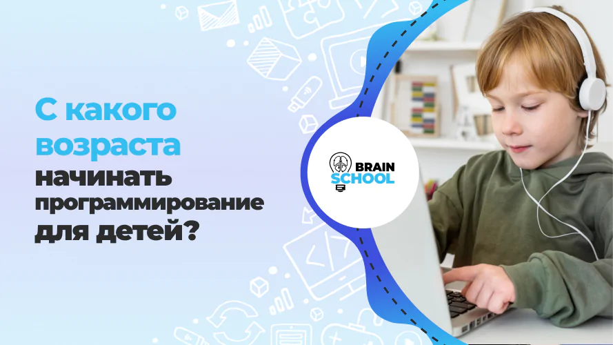 С какого возраста начинать программирование для детей