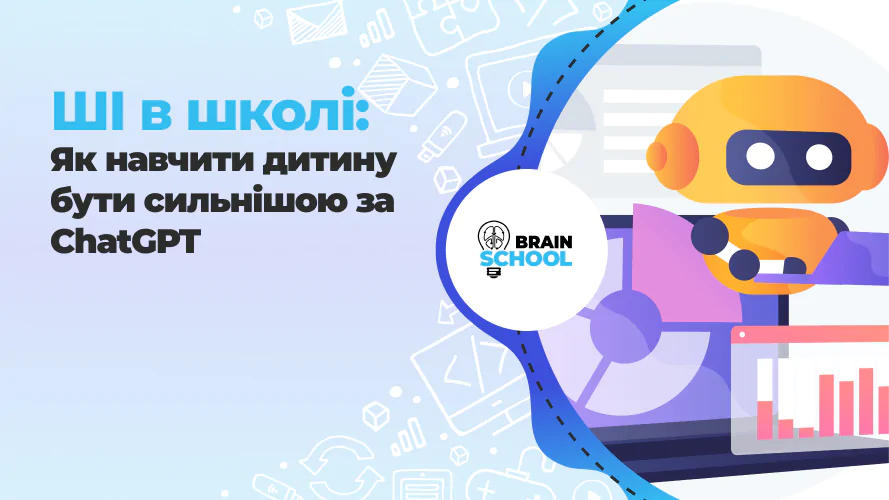 ШІ в школі: Як навчити дитину бути сильнішою за ChatGPT