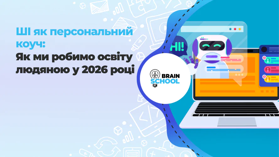 ШІ як персональний коуч: Як ми робимо освіту людяною у 2026 році