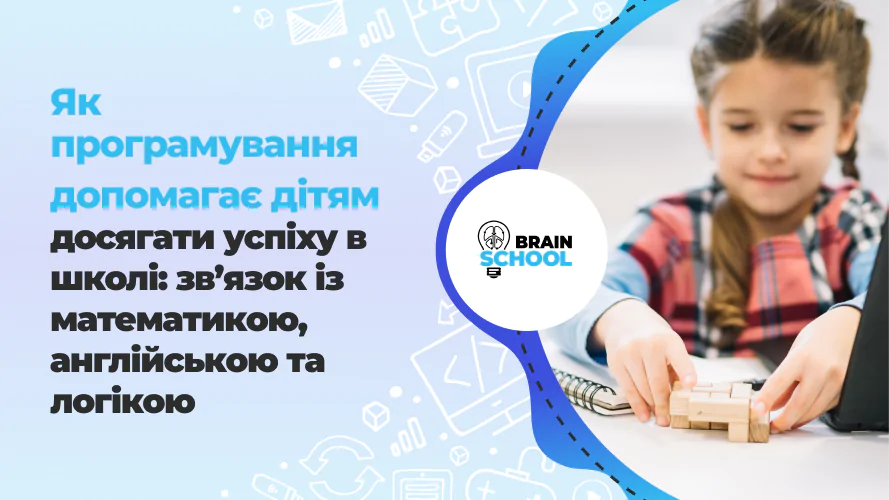 Як програмування допомагає дітям досягати успіху в школі_ зв’язок із математикою, англійською та логікою