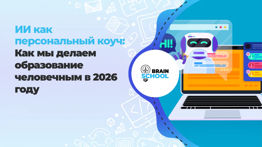 ИИ как персональный коуч: Как мы делаем образование человечным в 2026 году