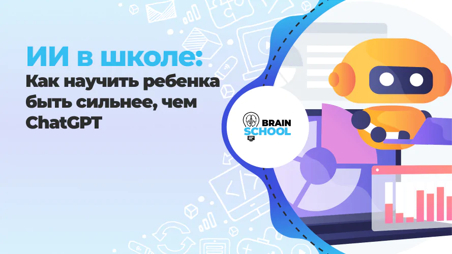 ИИ в школе: Как научить ребенка быть сильнее, чем ChatGPT