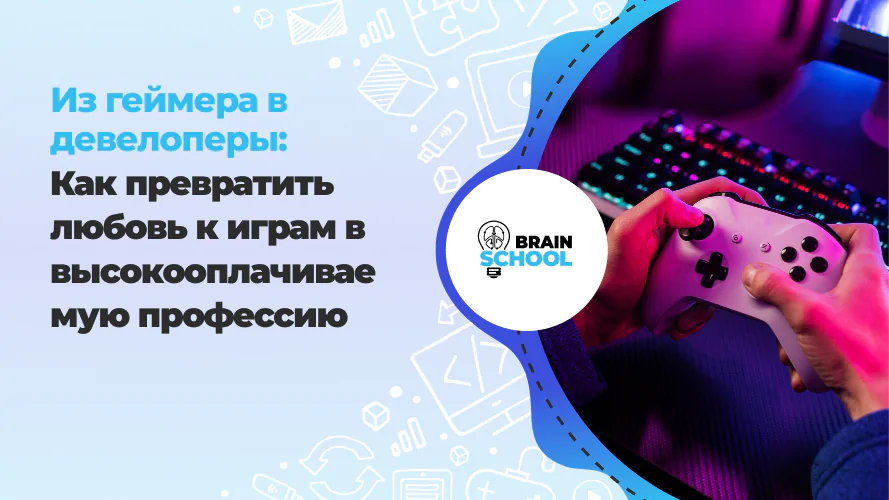 Из геймера в девелоперы: Как превратить любовь к играм в высокооплачиваемую профессию