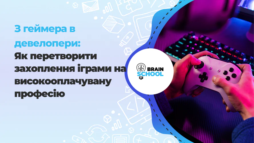З геймера в девелопери: Як перетворити захоплення іграми на високооплачувану професію