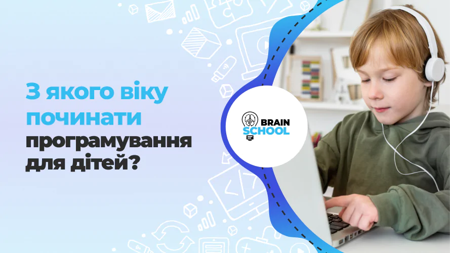 З якого віку починати програмування для дітей_